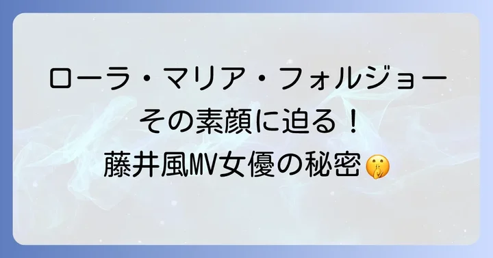 「LoveLikeThis」MVの魅力とロケ地