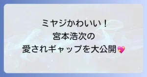 ミヤジかわいい！宮本浩次の愛されギャップと魅力的な素顔を徹底解説