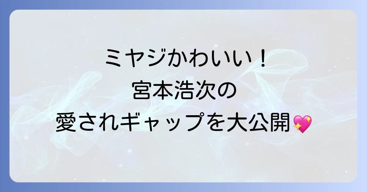 ミヤジかわいい！宮本浩次の愛されギャップと魅力的な素顔を徹底解説