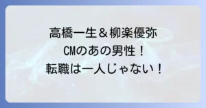 リクルートエージェントCMの男性出演者は誰？最新CMの魅力と転職成功の秘訣を徹底解説