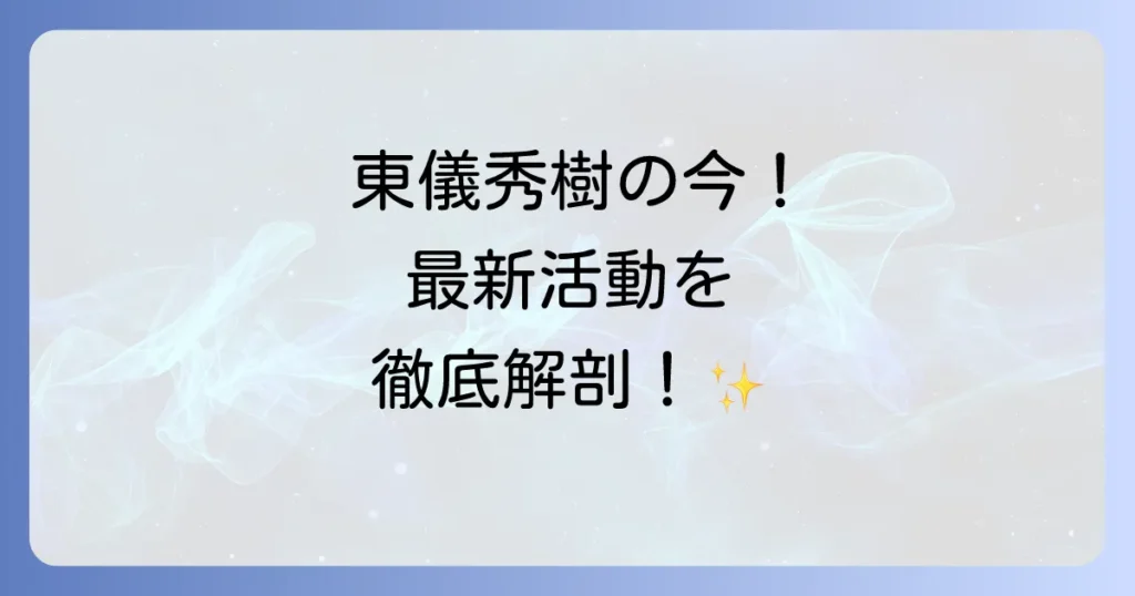 東儀秀樹の現在を徹底解説！雅楽の第一人者の最新情報と活動