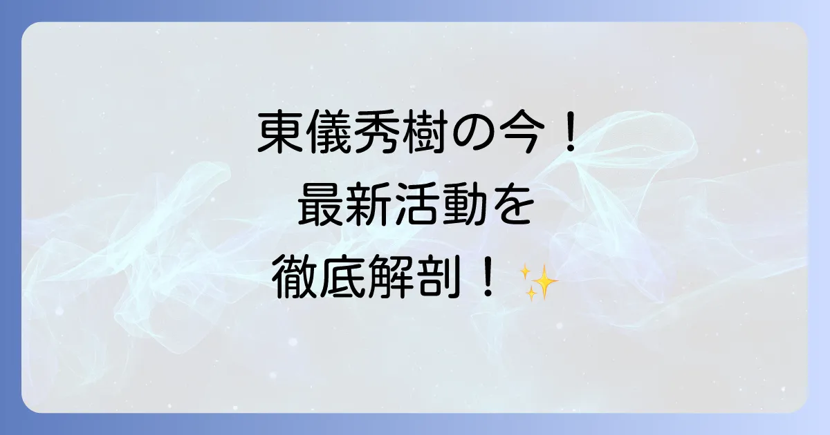東儀秀樹の現在を徹底解説!雅楽の第一人者の最新情報と活動