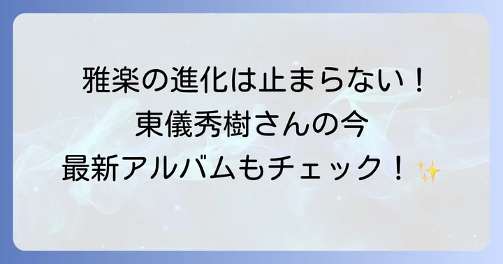 東儀秀樹さんの最新音楽活動とアルバム情報