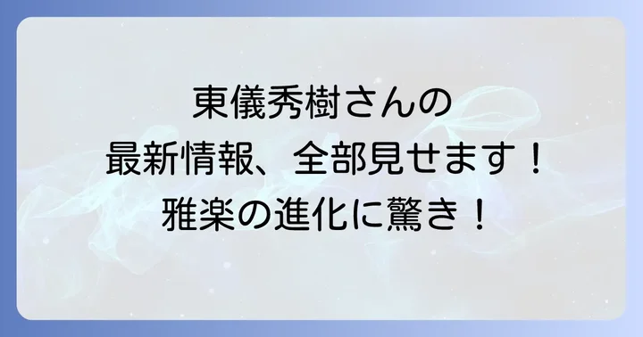 東儀秀樹さんのコンサート・ライブ情報