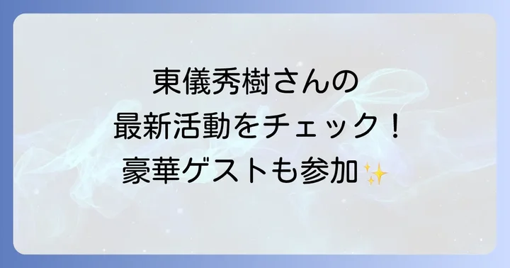 東儀秀樹さんのメディア出演と執筆活動