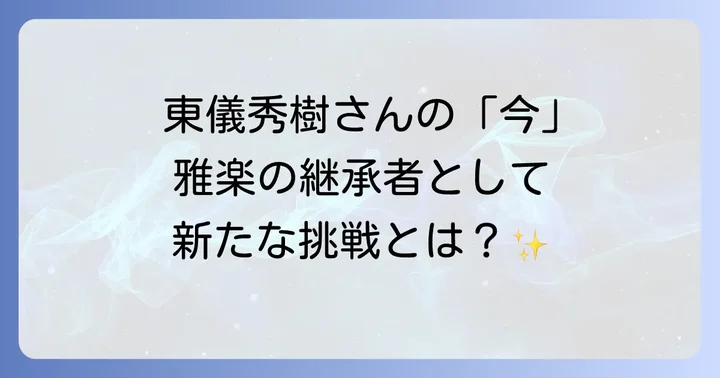 雅楽の継承者としての東儀秀樹さんの役割と挑戦