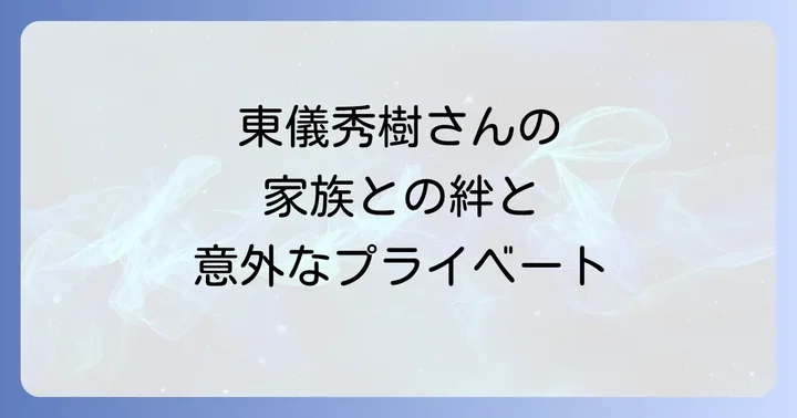 東儀秀樹さんのご家族との活動とプライベート