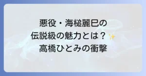 高橋ひとみがスケバン刑事で演じた悪役海槌麗巳の魅力と伝説