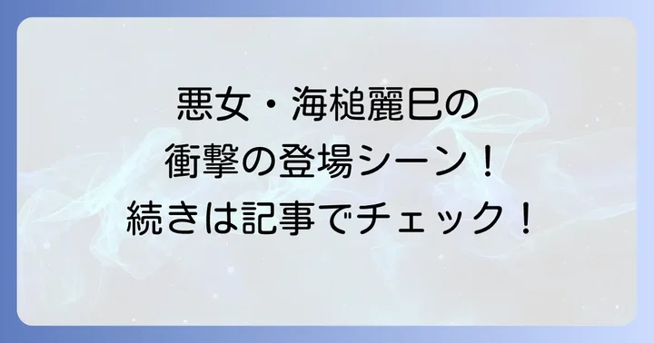 高橋ひとみさんが「スケバン刑事」で演じた海槌麗巳の衝撃