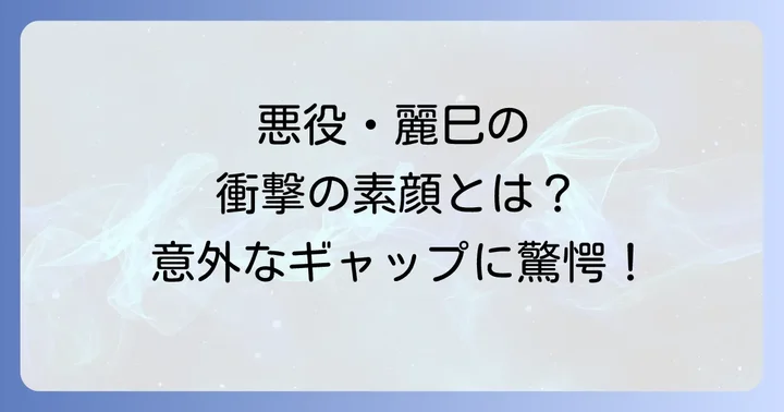 高橋ひとみさんの悪役としての魅力と実際のギャップ