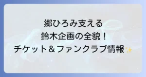 郷ひろみコンサートを支える鈴木企画の全貌！チケット情報からファンクラブまで徹底解説