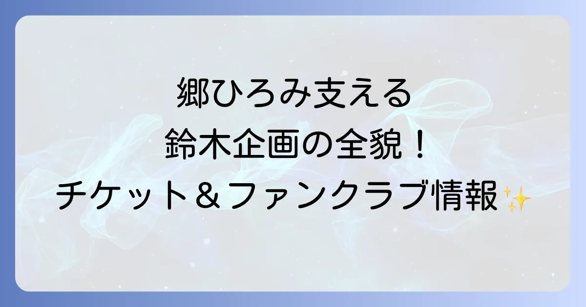 郷ひろみコンサートを支える鈴木企画の全貌!チケット情報からファンクラブまで徹底解説
