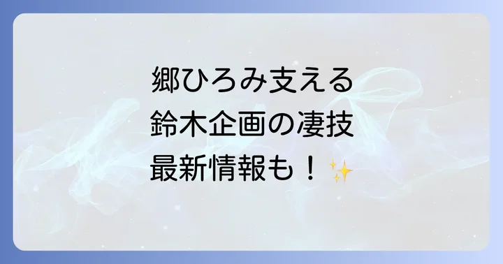 株式会社鈴木企画の多岐にわたる事業と独自の強み