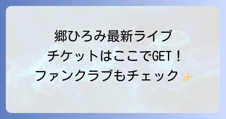 郷ひろみ最新コンサート・イベント情報とチケット入手方法