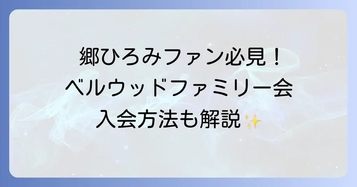 郷ひろみファン必見!「ベルウッドファミリー会」の魅力と入会方法