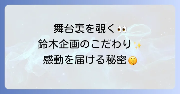 鈴木企画が手掛けるイベントの舞台裏