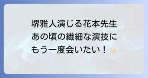ハチミツとクローバーにおける堺雅人さんの出演作と花本修司役の魅力を徹底解説