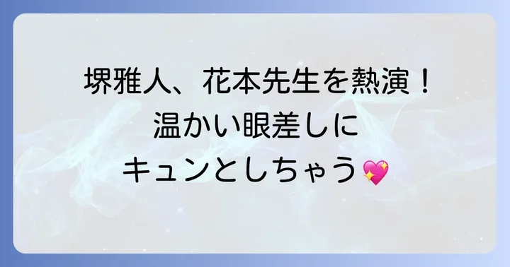 堺雅人さんが『ハチミツとクローバー』で演じた役柄とは？