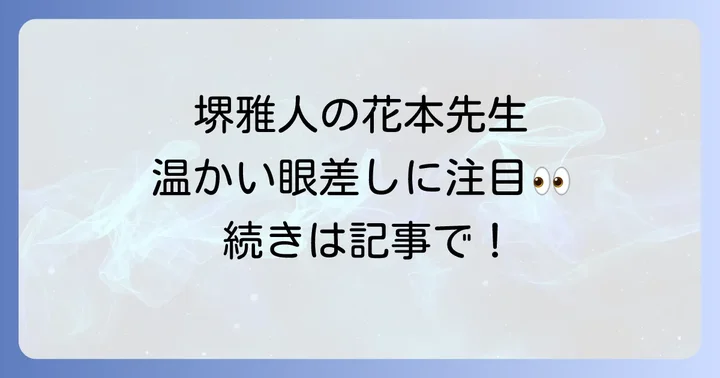 堺雅人さんの花本修司役が評価される理由
