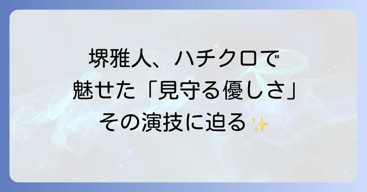 堺雅人さんのキャリアにおける『ハチミツとクローバー』の位置づけ