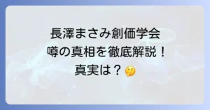 長澤まさみと創価学会の噂は本当？真相と背景を徹底解説