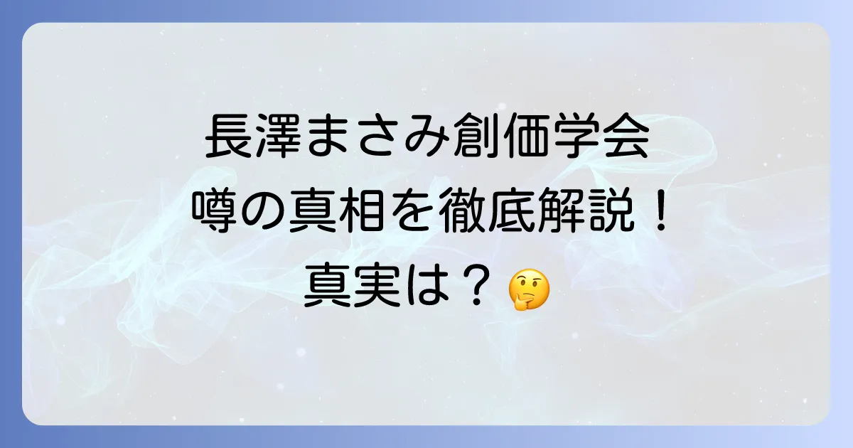 長澤まさみと創価学会の噂は本当?真相と背景を徹底解説