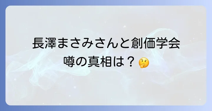 長澤まさみさんと創価学会に関する噂の真相
