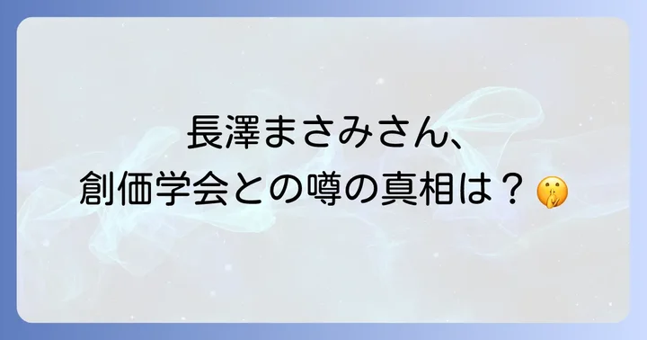 創価学会とはどんな団体？その活動内容と歴史