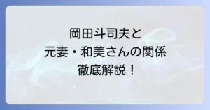 岡田和美と岡田斗司夫の関係を徹底解説！複数の同姓同名の人物も紹介