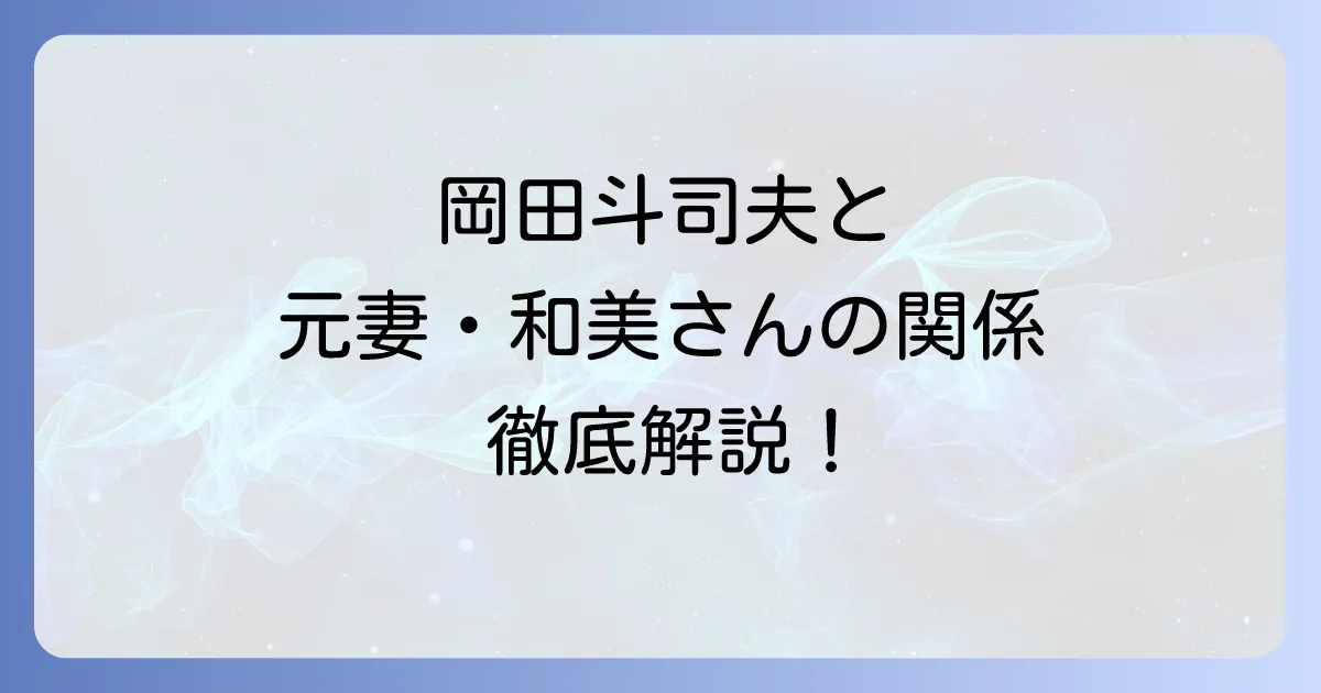 岡田和美と岡田斗司夫の関係を徹底解説！複数の同姓同名の人物も紹介
