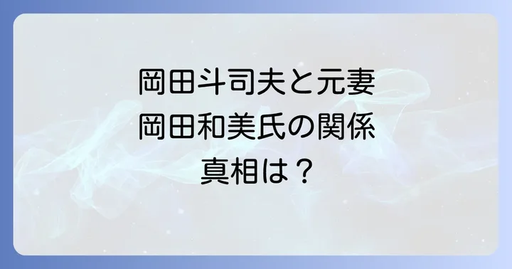 岡田斗司夫と元妻・岡田和美氏の関係性とは？