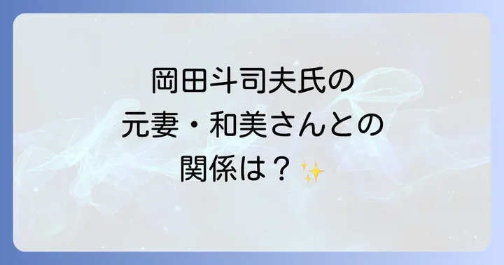 岡田斗司夫氏のプロフィールと主な活動