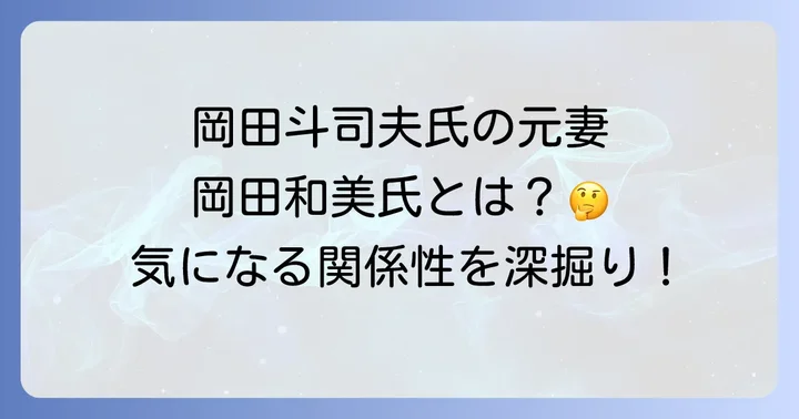 混同されやすい複数の「岡田和美」氏を徹底解説