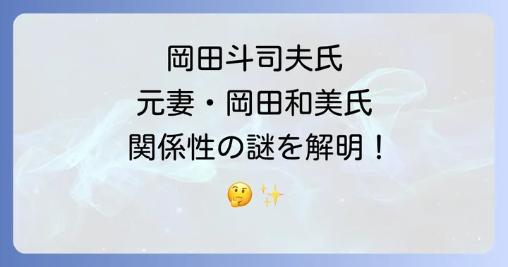岡田斗司夫氏と岡田和美氏に関するよくある質問