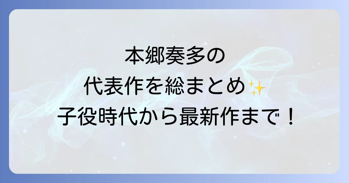 本郷奏多の代表作を徹底解説!映画・ドラマ・アニメから子役時代まで網羅