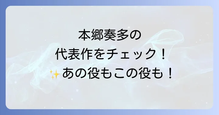 ドラマにおける本郷奏多の代表作