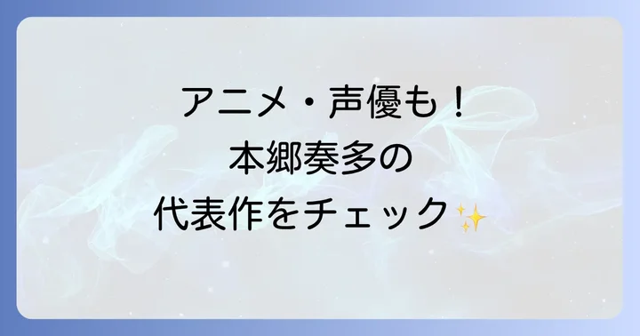 アニメ・声優としての本郷奏多の代表作