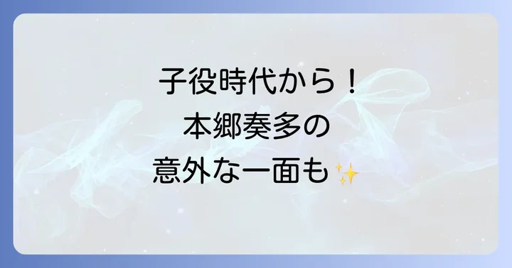 本郷奏多の子役時代と初期の代表作