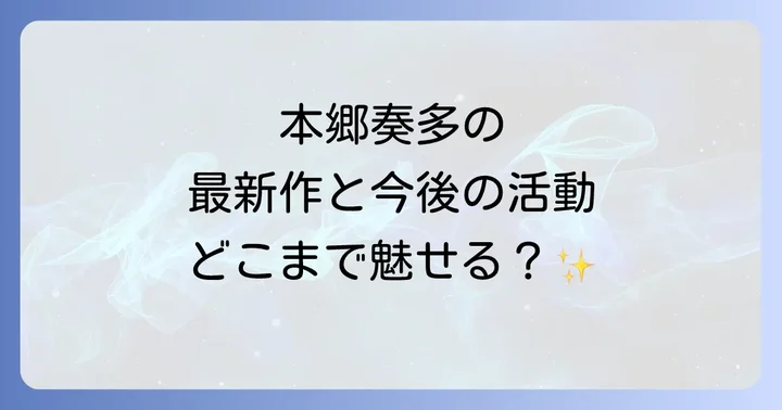 本郷奏多の最新作と今後の活動