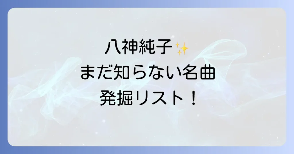八神純子の隠れた名曲を発掘！心に響く珠玉のシティポップを深掘り