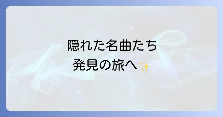八神純子とは?シティポップの女王の軌跡
