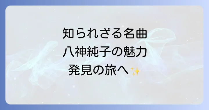 八神純子の隠れた名曲が今、再評価される理由