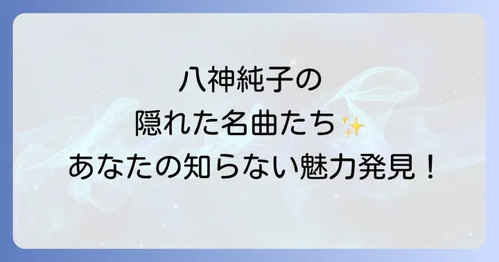 八神純子の音楽をもっと深く楽しむコツ