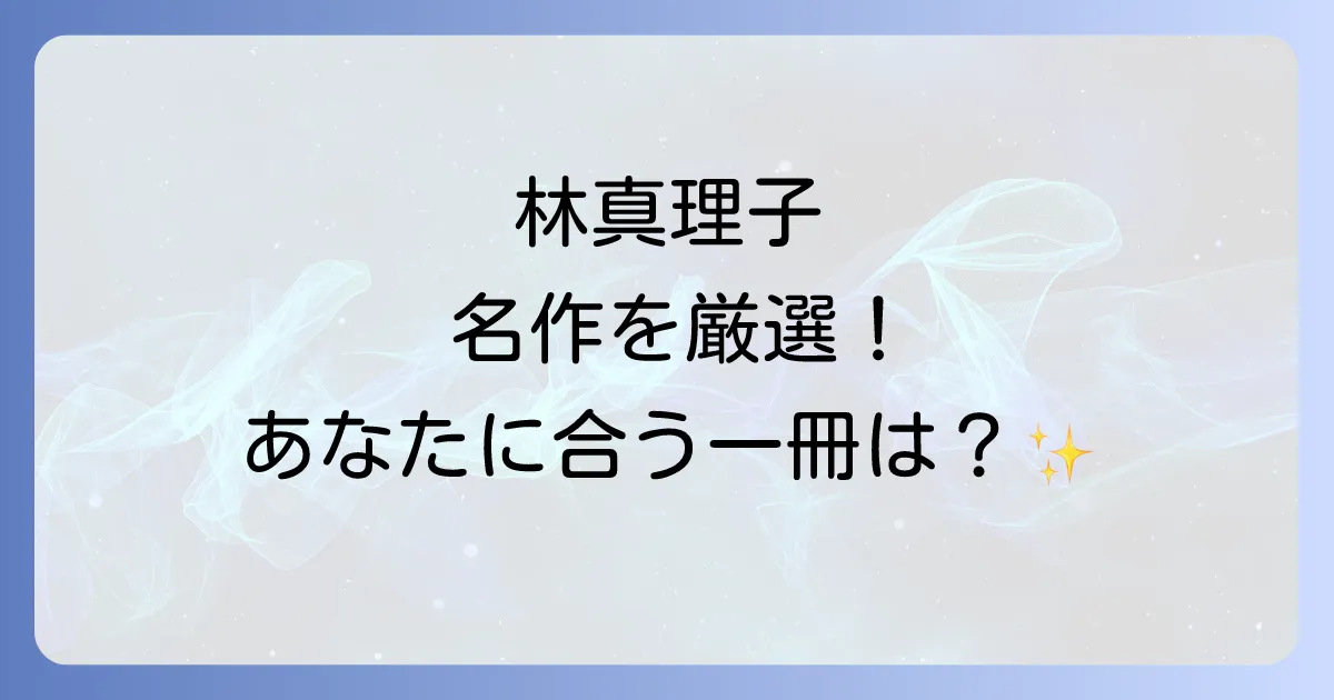 林真理子の代表作を徹底解説!文学界を彩る名作の魅力とおすすめ作品