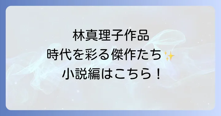 林真理子代表作【小説編】時代を彩る傑作たち