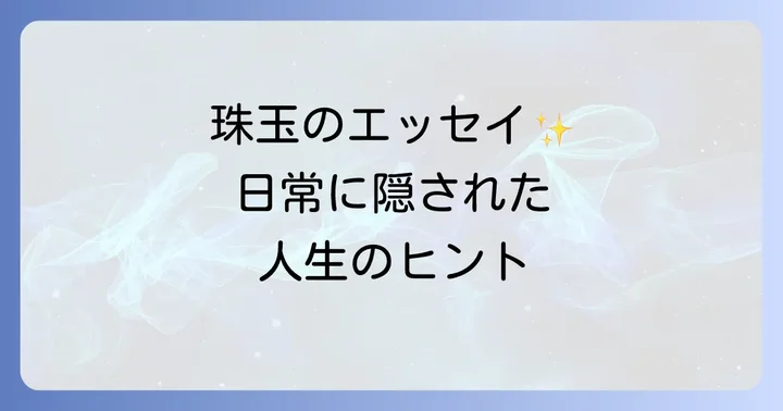 林真理子代表作【エッセイ編】日常を切り取る珠玉の言葉