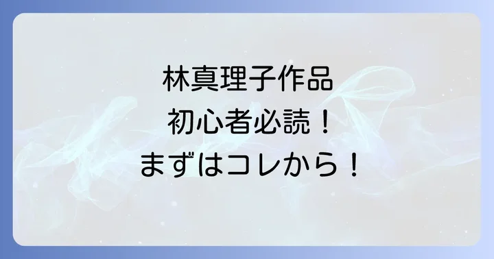 林真理子作品を読むならここから!初心者におすすめの代表作