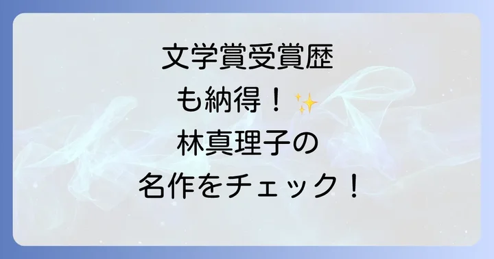 林真理子の文学賞受賞歴と評価