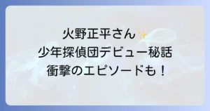 火野正平の少年探偵団デビュー作の全貌と子役時代の貴重なエピソード