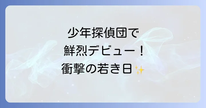 火野正平さんの俳優人生の始まり少年探偵団での鮮烈デビュー